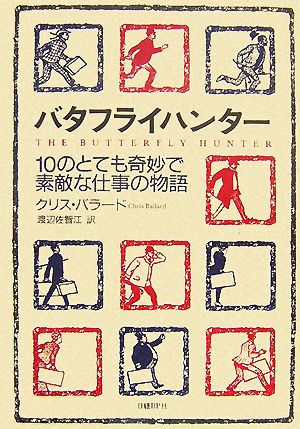 バタフライハンター 10のとても奇妙で素敵な仕事の物語