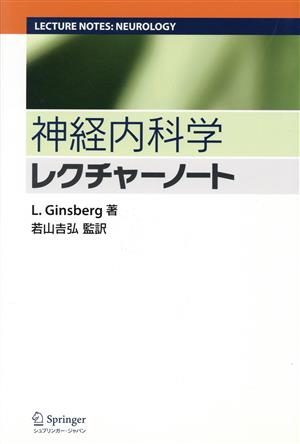 神経内科学レクチャーノート