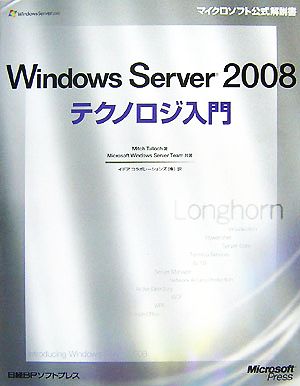 Windows Server 2008テクノロジ入門マイクロソフト公式解説書