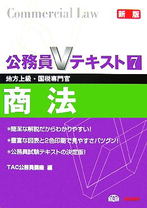 公務員Vテキスト(7) 商法