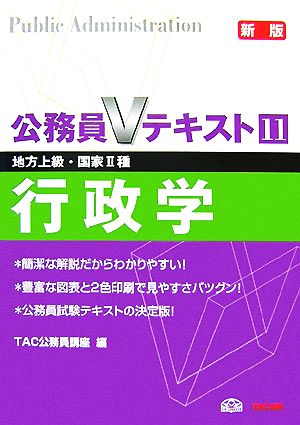 公務員Vテキスト(11) 行政学