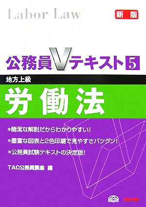 公務員Vテキスト(5) 労働法