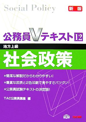 公務員Vテキスト(12) 社会政策