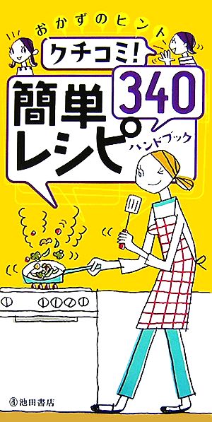 クチコミ簡単レシピ340ハンドブック おかずのヒント