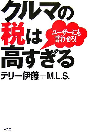 クルマの税は高すぎる ユーザーにも言わせろ！