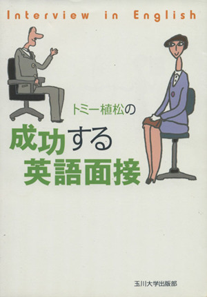 トミー植松の成功する英語面接