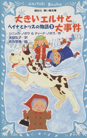大きいエルサと大事件 ヘイナとトッスの物語(3) 講談社青い鳥文庫