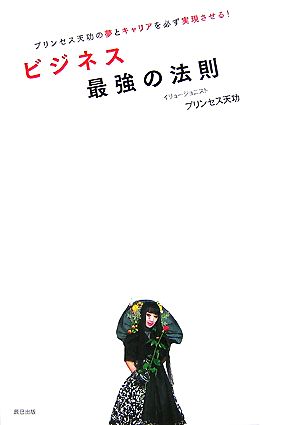 ビジネス最強の法則 プリンセス天功の夢とキャリアを必ず実現させる！