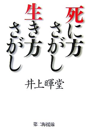 死に方さがし生き方さがし