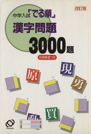 漢字問題3000題 改訂版