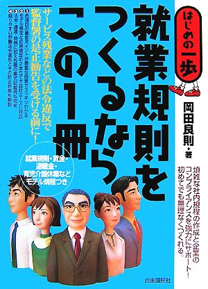 就業規則をつくるならこの1冊 はじめの一歩