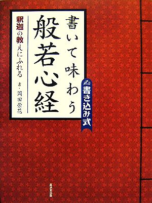 書いて味わう般若心経 釈迦の教えにふれる