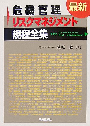 最新危機管理・リスクマネジメント規程全集