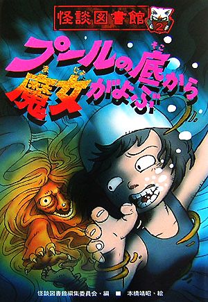 怪談図書館 プールの底から魔女がよぶ(2)