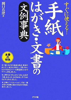 すぐに使える！手紙・はがき・文書の文例事典