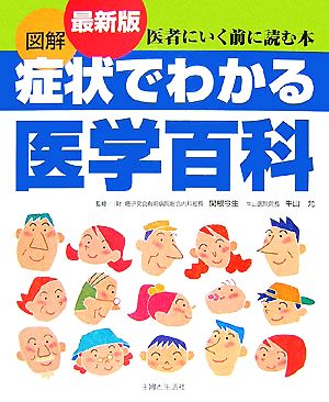 最新版 図解 症状でわかる医学百科