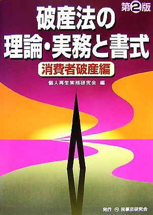 破産法の理論・実務と書式 消費者破産編