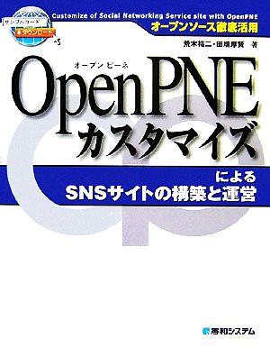 OpenPNEカスタマイズによるSNSサイトの構築と運営 オープンソース徹底活用