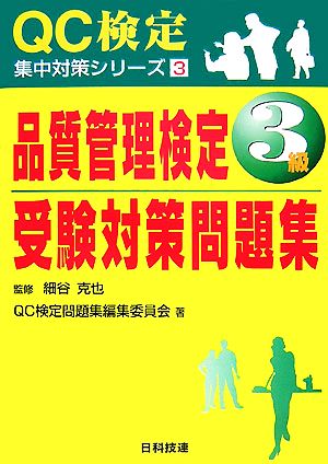 品質管理検定3級受験対策問題集 QC検定集中対策シリーズ3