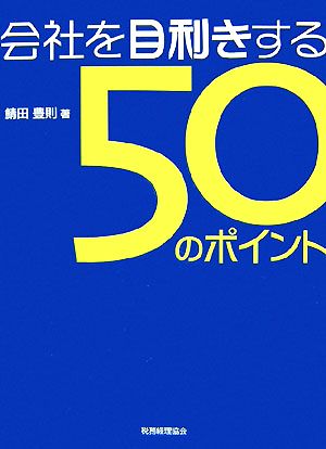 企業評価・経営分析ができる会社を目利きする50のポイント 企業評価・経営分析ができる