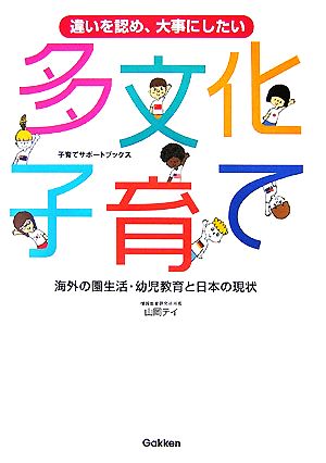 多文化子育て 違いを認め、大事にしたい 海外の園生活・幼児教育と日本の現状 子育てサポートブックス