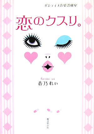 恋のクスリ。 ポジティブ恋愛診療室