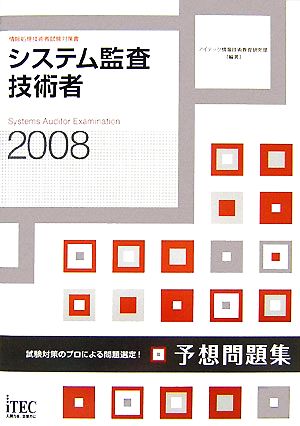 システム監査技術者予想問題集(2008)