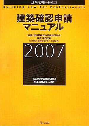 建築確認申請マニュアル(2007) 建築法規PRO