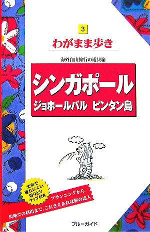 シンガポール・ジョホールバル・ビンタン島 ブルーガイドわがまま歩き3