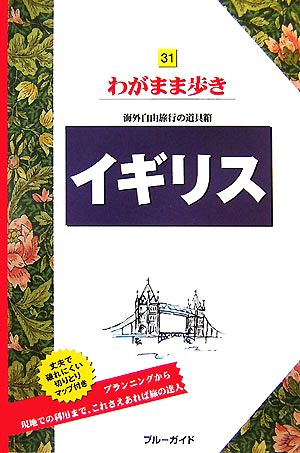 イギリス ブルーガイドわがまま歩き31