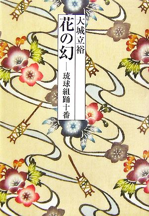 花の幻 琉球組踊十番