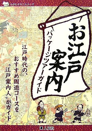 お江戸案内パッケージツアーガイド ものしりミニシリーズ