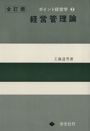 ポイント経営学叢書 2 経営管理論