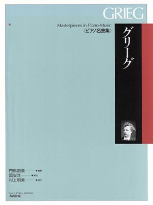 グリーグ ピアノ名曲集