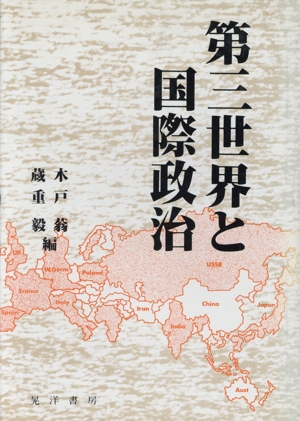 第三世界と国際政治