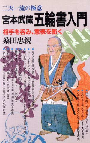 宮本武蔵五輪書入門