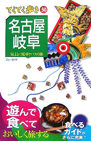 名古屋・岐阜 ブルーガイドてくてく歩き30