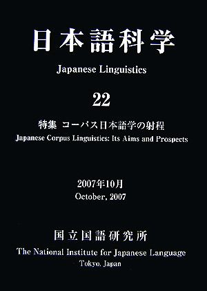 日本語科学(22) 特集 コーパス日本語学の射程