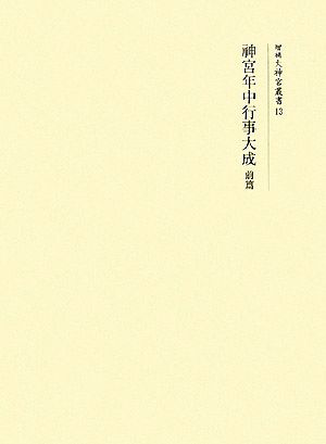 神宮年中行事大成(前篇) 増補大神宮叢書13