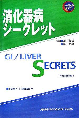 消化器病シークレット シークレットシリーズ