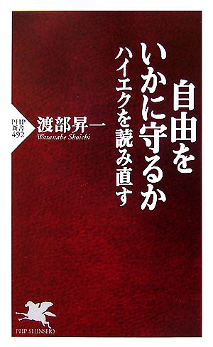 自由をいかに守るかハイエクを読み直すPHP新書