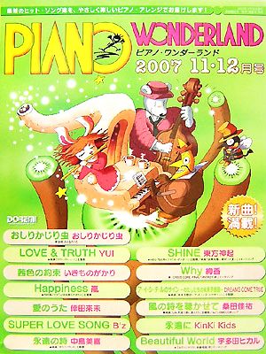 ピアノ・ワンダーランド(2007・11-12月号) 最新ヒット・ソング・ブック