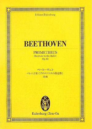 ベートーヴェン/バレエ音楽『プロメテウスの創造物』序曲オイレンブルク・スコア