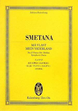 スメタナ/連作交響詩『わが祖国』第2曲ヴルタヴァオイレンブルク・スコア