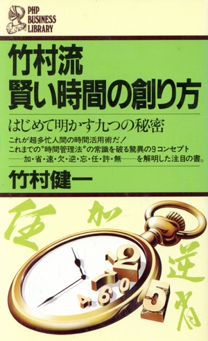 竹村流 賢い時間の創り方 PHPビシネスライブラリー