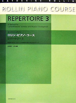 ロリン・ピアノ・コース レパートリー(3)総合的なテクニックと音楽センスを育てるための教材