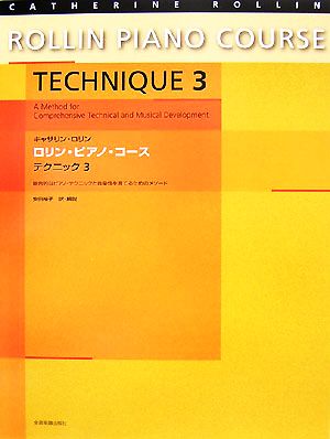 ロリン・ピアノ・コース テクニック(3) 幅広いテクニックと音楽センスを育てるための教材