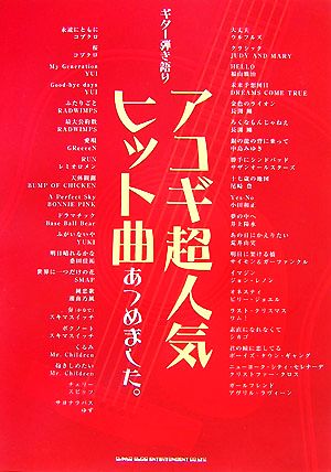 アコギ超人気ヒット曲あつめました。 ギター弾き語り