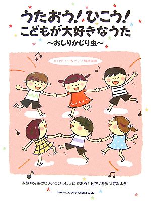 うたおう！ひこう！こどもが大好きなうた おしりかじり虫 メロディー&ピアノ簡易伴奏