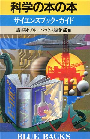 科学の本の本 ブルーバックス